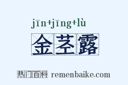 金茎露是什么意思的图片